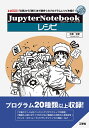 JupyterNotebookレシピ 「仕事」から「遊び」まで数多くのプログラムレシピを紹介 ／大澤文孝【1000円以上送料無料】