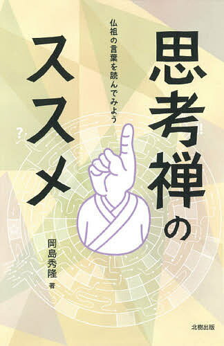 思考禅のススメ 仏祖の言葉を読んでみよう／岡島秀隆【1000円以上送料無料】