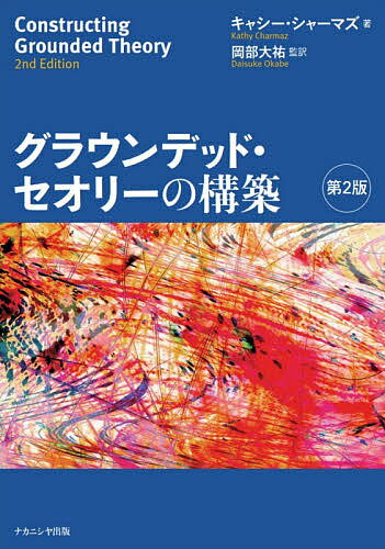 【送料無料】グラウンデッド・セオリーの構築／キャシー・シャーマズ／岡部大祐