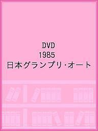 【送料無料】DVD 1985 日本グランプリ・オート