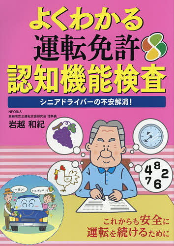 よくわかる運転免許認知機能検査 シニアドライバーの不安解消!／岩越和紀【1000円以上送料無料】