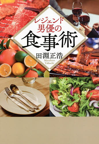 レジェンド男優の食事術／田淵正浩【1000円以上送料無料】のサムネイル