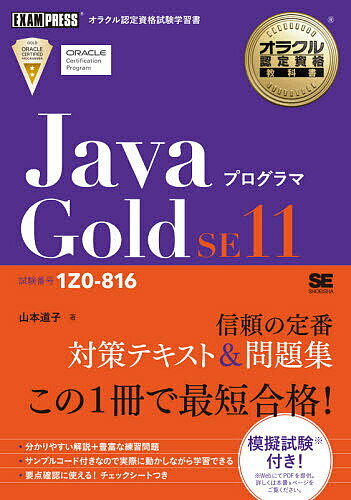 【送料無料】JavaプログラマGold SE11 試験番号1Z0-816/山本道子