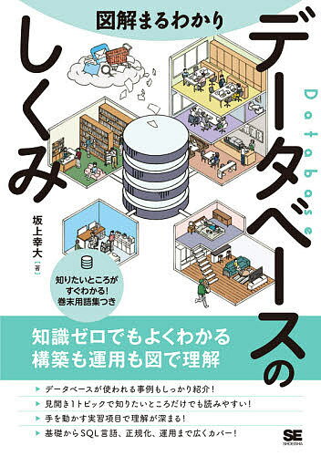 【送料無料】図解まるわかりデータベースのしくみ/坂上幸大