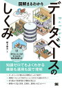 図解まるわかりデータベースのしくみ／坂上幸大【1000円以上送料無料】