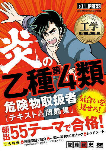 著者佐藤毅史(著)出版社翔泳社発売日2021年01月ISBN9784798167183ページ数337Pキーワードほのおのおつしゆだいよんるいきけんぶつとりあつかい ホノオノオツシユダイヨンルイキケンブツトリアツカイ さとう つよし サトウ ツヨシ9784798167183内容紹介がっつり学んで、しっかり合格！【気合がすごい！本書の特長】気合いみなぎる受験者におすすめ！スパルタ解説と圧倒的な問題数で、適切に苦しみながらみっちり鍛え上げられる！●55テーマ、これだけ勉強すればバッチリだ！長年乙4を教えてきた著者が、合格に必要な知識を55テーマに厳選！無駄なく整理されたテキストだから、無駄のない努力ができるぞ。●ビジュアル重視でわかりやすく！オールカラーの解説だから、明るい気持ちで勉強がはかどる！豊富なカラーイラストで図解しているから、身近でないテーマもイメージしやすいぞ。●苦手分野も心配するな！一緒にトレーニングしよう苦手な人が多い化学式系、計算系分野も、実際に問題を解きながら集中学習だ！問題を解くのは苦しい！しかし着実に身に着けていけるから安心してくれ。●問題をたくさん解いて、知識を身につけろ！章末には章内容の理解を確かめられる一問一答、巻末には模擬問題がきっちり2回分！最短で合格を目指すなら、これだけはきちんと解いておこう。●読者特典（1）もっと解きたいだと？webアプリを使え！一問一答が1000問解けるwebアプリが使えるぞ！四六時中どこでも使えるから、好きなだけ自分を追い込めるぞ。君は幸せ者だ！●読者特典（2）仕上げを完璧にしろ！ダウンロードでさらに3回分！合格までの距離感を図るには模擬問題が最適！巻末の模擬問題2回分に加え、さらにwebダウンロードで3回分が解けるぞ。●読者特典（3）レッドシートを活用するんだ！世界中が赤く見えるレッドシート（通称：赤シート）をつけよう。覚えるべき内容を隠せるから、暗記に役立つぞ。【目次】■第1科目：基礎的な物理学及び基礎的な化学第1章 基礎的な物理学を学ぼう第2章 基礎的な化学を学ぼう第3章 物理化学の計算問題強化合宿■第2科目：危険物の性質ならびにその火災予防と消火の方法第4章 燃焼・消火に関する基礎理論を学ぼう第5章 危険物の性質に関する基礎理論を学ぼう第6章 第4類危険物の性質を学ぼう■第3科目：危険物に関する法令第7章 危険物に関する資格・制度を学ぼう第8章 危険物に関する設置基準を学ぼう■模擬問題（2回分）※本データはこの商品が発売された時点の情報です。目次第1科目 基礎的な物理学及び基礎的な化学（基礎的な物理学を学ぼう/基礎的な化学を学ぼう/物理・化学・計算強化合宿）/第2科目 危険物の性質ならびにその火災予防と消火の方法（燃焼・消火に関する基礎理論を学ぼう/危険物の性質に関する基礎理論を学ぼう/第4類危険物の性質を学ぼう）/第3科目 危険物に関する法令（危険物に関する資格・制度を学ぼう/製造所等の設置基準を学ぼう）/模擬問題