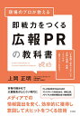 【送料無料】現場のプロが教える即戦力をつくる広報PRの教科書 いま実務で求められている多様な知識・戦略・ノウハウが1冊ですべてわかる!／上岡正明