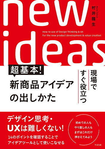 現場ですぐ役立つ超基本!新商品アイデアの出しかた／村井龍生【1000円以上送料無料】