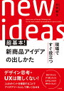 著者村井龍生(著)出版社すばる舎発売日2021年01月ISBN9784799109434ページ数146Pキーワードげんばですぐやくだつちようきほんしんしようひんあい ゲンバデスグヤクダツチヨウキホンシンシヨウヒンアイ むらい たつお ムライ タツオ9784799109434内容紹介デザイン思考の概念や導入事例、行動観察技法そのものを解説、詳説するものは既に多いが、実用的と言えるものは少ない。読者は「デザイン思考」「行動観察」「UX」の概念・技法を知識的に知りたいわけではなく、「まだ見ぬ顧客の潜在ニーズをどうしたら捉えられるか」「行動観察といっても何を、どう観察すれば、どういうことが把握できるのか」「顧客体験価値を創造するといっても具体的に何をすればいいのか」という実務能力をつけたいと考えている。そこで、本書はデザイン思考によるイノベーションの「芽」を見つける具体的な方法を紹介、解説するものとし、実務的に仕事で使える一冊とした。初級者向けの基本技能書になる。※本データはこの商品が発売された時点の情報です。目次第1章 実務としての「アイデア創出」とは（デザイン思考・UX視点を役立てる/ユーザーの期待値を超えるUX視点を持つ/デザイン思考の各プロセスを押さえる/顧客の「インサイト」をつかむ）/第2章 商品・サービス開発の流れ（与件を整理する/観察・共感/問題定義/アイデア創出/プロトタイピング/テスト・検証）/第3章 アイデア創出のための社内コミュニケーション（社内コミュニケーションを押さえる）/第4章 顧客とのコミュニケーション（顧客コミュニケーションを押さえる/バリュープロポジションを把握する）/第5章 市場からのフィードバックとさらなる改善（市場からのフィードバックを改善につなげる）