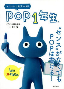 POP1年生 “センス”がなくてもPOPは書ける! イラストで実況中継!/山口茂【1000円以上送料無料】