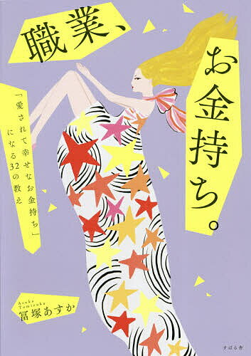 職業 お金持ち。 「愛されて幸せなお金持ち」になる32の教え／冨塚あすか【1000円以上送料無料】