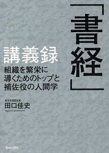 「書経」講義録 組織を繁栄に導くためのトップと補佐役の人間学/田口佳史【1000円以上送料無料】