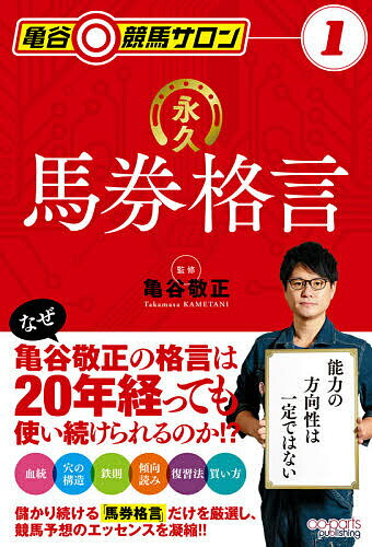 永久馬券格言／亀谷敬正【1000円以上送料無料】