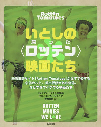 いとしの〈ロッテン〉映画たち 映画批評サイト「Rotten Tomatoes」がおすすめする名作カルト、過小評価された傑作、ひどすぎてイケてる映画たち／≪ロッテントマト≫編集部／有澤真庭【1000円以上送料無料】