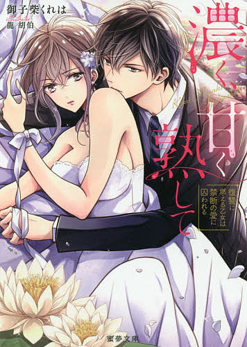 【送料無料】濃く、甘く熟して 復讐に燃える乙女は禁断の愛に囚われる／御子柴くれは