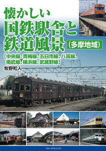 懐かしい国鉄駅舎と鉄道風景〈多摩地域〉〈中央線、青梅線、五日市線、八高線、南武線、横浜線、武蔵野線〉／牧野和人【1000円以上送料無料】