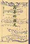 高等科國史 復刻版／文部省【1000円以上送料無料】