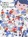 たのしく、イラストディレクション!／白川桃子【1000円以上送料無料】