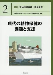 最新精神保健福祉士養成講座 2／日本ソーシャルワーク教育学校連盟【1000円以上送料無料】