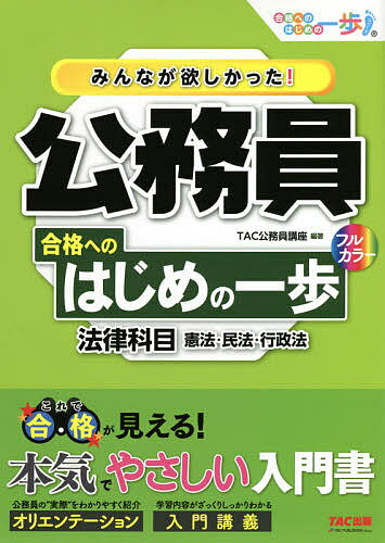 みんなが欲しかった!公務員合格へのはじめの一歩法律科目 憲法・民法・行政法／TAC株式会社（公務員講座）【1000円以上送料無料】