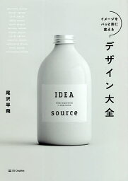 イメージをパッと形に変えるデザイン大全／尾沢早飛【1000円以上送料無料】