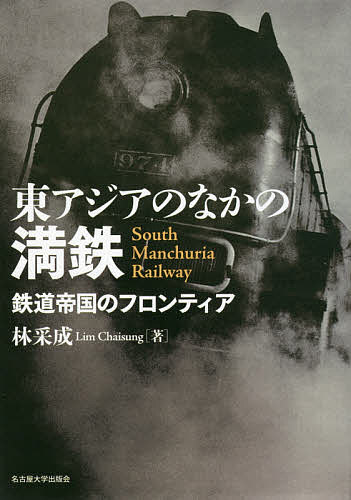 ※商品画像はイメージや仮デザインが含まれている場合があります。帯の有無など実際と異なる場合があります。著者林采成(著)出版社名古屋大学出版会発売日2021年01月ISBN9784815810139ページ数628Pキーワードひがしあじあのなかのまんてつてつどうていこく ヒガシアジアノナカノマンテツテツドウテイコク いむ ちえそん イム チエソン9784815810139内容紹介帝国拡大の原動力となり、世界でも最高水準を誇った満鉄の鉄道技術はいかにして伝播していったのか。見過ごされてきた本業・鉄道業の姿をはじめて解明、その経済的・技術的インパクトを数量的に位置づけるとともに、東アジア鉄道システムの形成から、戦後再編の新たな全体像を描き出す。※本データはこの商品が発売された時点の情報です。目次鉄道帝国と満鉄/第1部 技術と効率（満鉄における鉄道事業の展開と経営実態—効率と収益/全要素生産性（TFP）比較分析—日本、台湾、朝鮮、満洲/「満鉄型」技術の形成と洗練化—移植と伝播）/第2部 労働と賃金（労働力構成と労務管理—鉄道業を中心として/賃金制度の形成と変容—「満鉄大家族主義」の物質的基盤/満鉄鉄路総局における人的運営—「素質向上」と「人の和」/社員会の組織と運営—「鵺」と「大家族主義」）/第3部 拡張と戦争（第一次世界大戦以降の山東鉄道—最初の社員派遣と占領鉄道の運営/満洲国国有鉄道の委託経営—社線から国線へ、さらに北鮮線へ/鉄道警護と鉄道愛護運動の展開—「王道は鉄道より」/戦時下満鉄の輸送船—輸送統制とその実態）/第4部 解放と再編（ソ連軍の満鉄接収と国民政府の東北鉄路管理—植民地鉄道からの戦後再編（1）/中国共産党の「新型鉄路」と新中国建設—植民地鉄道からの戦後再編（2）/新中国鉄道における大躍進運動と文化大革命—計画経済下の技術停滞）/東アジア鉄道史のなかの満鉄