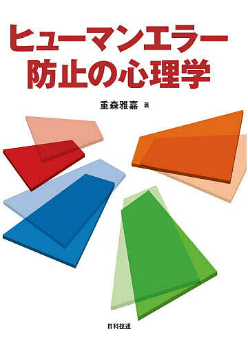 ヒューマンエラー防止の心理学／重森雅嘉【1000円以上送料無料】