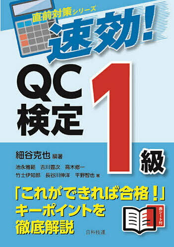 【送料無料】速効!QC検定1級／細谷克也／池永雅範／吉川豊次