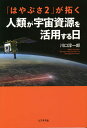 著者川口淳一郎(著)出版社ビジネス社発売日2021年02月ISBN9784828422503ページ数263Pキーワードはやぶさつーがひらくじんるいがうちゆう ハヤブサツーガヒラクジンルイガウチユウ かわぐち じゆんいちろう カワグチ ジユンイチロウ9784828422503内容紹介「はやぶさ2」の成功により、宇宙資源を利用する太陽系大航海時代が始まる。「はやぶさ2」のカプセルが、小惑星リュウグウの砂や石を持ち帰りました。現在、アメリカをはじめとする各国、および中国は、競って月探査に力を入れています。これらの活動により、宇宙資源の利用も本格的に始まろうとしています。小惑星にはレアメタルをはじめとする金属類が豊富にあるのです。最新の宇宙探査で解き明かされる、太陽系の歴史、生命の起源。さらに、月開発の将来、宇宙資源を求めて始まる宇宙大航海時代など…。初代「はやぶさ」を奇跡の成功に導いたプロジェクトマネージャ・川口淳一郎教授が、わかりやすく解説します。「はやぶさ2」プロジェクトが目指したこと小惑星リュウグウの砂や石から、宇宙の起源に迫る！「はやぶさ2」に搭載された最先端の技術今だから話せる「はやぶさ」2代プロジェクト秘話地球に水をもたらしたのは、小惑星か!?火星に生命はいるのか？米中が力を入れる月の開発と利用工衛星と宇宙デブリの問題深宇宙港と「太陽系大航海時代」の幕開け など※本データはこの商品が発売された時点の情報です。目次第1章 小惑星リュウグウの歴史を紐解く/第2章 地球の水は小惑星からきた！？/第3章 「はやぶさ」2代の技術イノベーション秘話/第4章 宇宙資源を活用する時代の幕開け/第5章 米中の宇宙開発競争、そして世界の情勢/第6章 人類が宇宙で暮らす日/第7章 軽いプレッシャーと自信が日本を変える