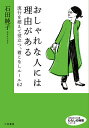 おしゃれな人には理由がある/石田純子【1000円以上送料無料】