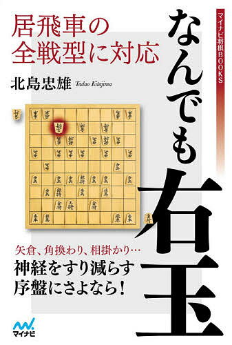 居飛車の全戦型に対応なんでも右玉／北島忠雄【1000円以上送料無料】