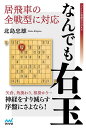 居飛車の全戦型に対応なんでも右玉／北島忠雄【1000円以上送料無料】