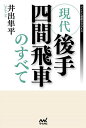 現代後手四間飛車のすべて/井出隼平【1000円以上送料無料】