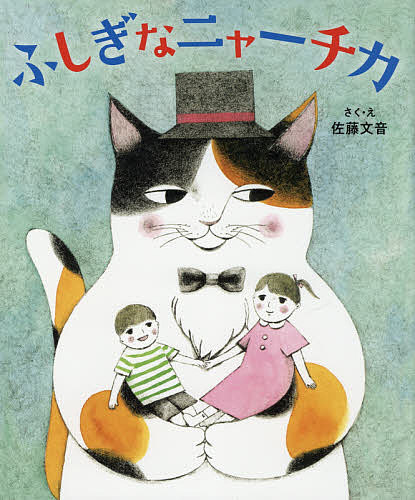 ふしぎなニャーチカ／佐藤文音【1000円以上送料無料】