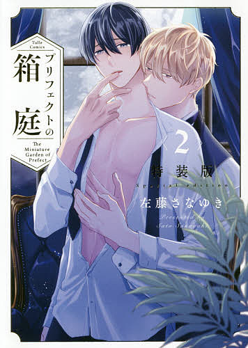 【送料無料】プリフェクトの箱庭 2 特装版／左藤さなゆき