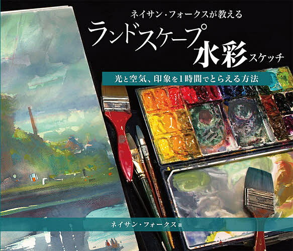 【送料無料】ネイサン・フォークスが教えるランドスケープ水彩スケッチ 光と空気、印象を1時間でとらえ..