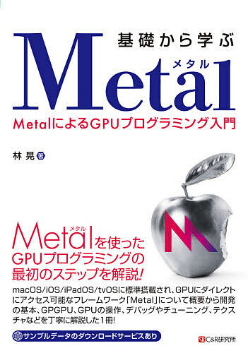 ASP - 【送料無料】基礎から学ぶMetal MetalによるGPUプログラミング入門／林晃