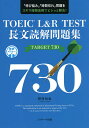 TOEIC L R TEST長文読解問題集TARGET 730 「伸び悩み」「時間切れ」問題をスキマ時間活用でビシッと解決 ／野村知也【1000円以上送料無料】