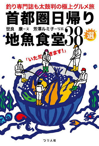 【送料無料】首都圏日帰り地魚食堂38選 釣り専門誌も太鼓判の極上グルメ旅／世良康／芳澤ルミ子／旅行