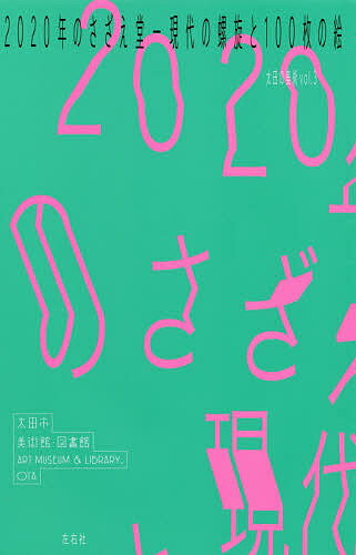 2020年のさざえ堂 現代の螺旋と100枚の絵／太田市美術館・図書館【1000円以上送料無料】