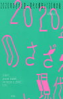 2020年のさざえ堂 現代の螺旋と100枚の絵／太田市美術館・図書館【1000円以上送料無料】