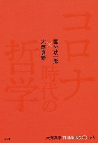 出版社左右社発売日2020年07月ISBN9784865282863ページ数130Pキーワードおおさわまさちしんきんぐおー16 オオサワマサチシンキングオー16 おおさわ まさち こくぶん こ オオサワ マサチ コクブン コ9784865282863目次論文 ポストコロナの神的暴力（イエスの墓の前で/新しい生活様式？それはディストピアだ/監視を超えて/神的暴力の現代的活用）/対談 哲学者からの警鐘—例外状態、国家権力、死者の権利（コロナ禍は「世界共和国」への第一歩？/無意識化の革命/副産物としての真実/アガンベンの問題提起と炎上/例外状態への警鐘/「生の形式」とアガンベンの行き詰まり/「生の形式」の乗り越えと、身体性への回帰/国家理性と近代国家の誕生/法の内側と外側の境界線）/追悼 中村哲さんを悼んで—井戸は地下水脈につながっている