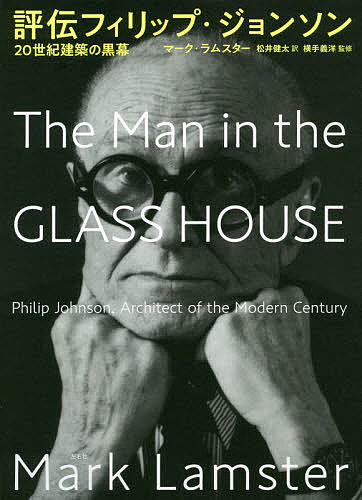 評伝フィリップ・ジョンソン 20世紀建築の黒幕／マーク・ラムスター／松井健太／横手義洋【1000円以上送料無料】