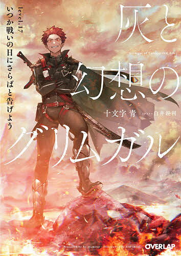 灰と幻想のグリムガル level.17／十文字青【1000円以上送料無料】
