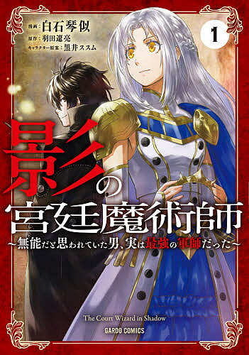 ※商品画像はイメージや仮デザインが含まれている場合があります。帯の有無など実際と異なる場合があります。著者白石琴似(漫画) 羽田遼亮(原作)出版社オーバーラップ発売日2021年01月ISBN9784865548327ページ数1冊（ページ付なし）キーワードかげのきゆうていまじゆつし1 カゲノキユウテイマジユツシ1 しろいし ことに はた りよう シロイシ コトニ ハタ リヨウ BF47409E9784865548327内容紹介我が王女に勝利を。影の軍師と光の王女が、王国救済を目指し乱世を駆ける!!エルニア王国では王位継承争いが勃発、混乱状態が続いていた。そして、王立図書館に勤める""ぐーたら""宮廷魔術師・レオンにも文官として戦地に出征するよう辞令が下る。渋々赴任してみると、王位継承権を持つシスレイア王女がなぜか最前線で敵軍に包囲されていて……!?王女を救う気のない上官に対し""無能""レオンが言い放つ——「私が少数の兵で王女を救出し、敵兵も一掃してご覧に入れよう」レオンの武器こそ、その名も『異世界学』。""別世界""で用いられた様々な兵法・戦術の知識であった。そして『火牛の計』を用いて、王女救出へと挑む——!!""給料泥棒""とまで称された宮廷魔術師が王女と共に王国の改革に挑む本格戦記ファンタジー開幕！※本データはこの商品が発売された時点の情報です。