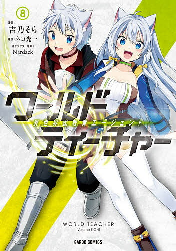【送料無料】ワールド・ティーチャー 異世界式教育エージェント 8／吉乃そら／ネコ...