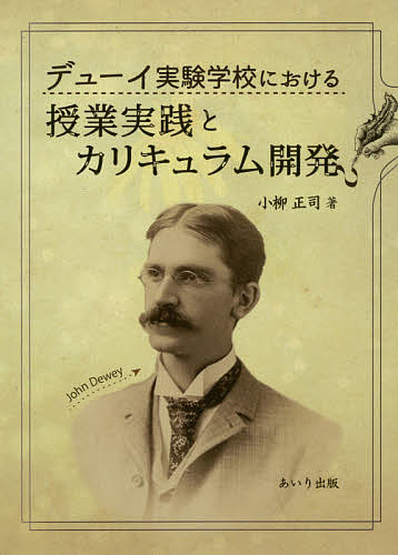 デューイ実験学校における授業実践とカリキュラム開発／小柳正司【1000円以上送料無料】