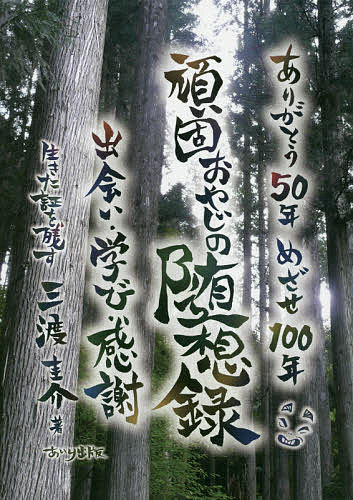 【送料無料】頑固おやじの随想録 出会い・学び・感謝 ありがとう50年めざせ100年／三渡圭介