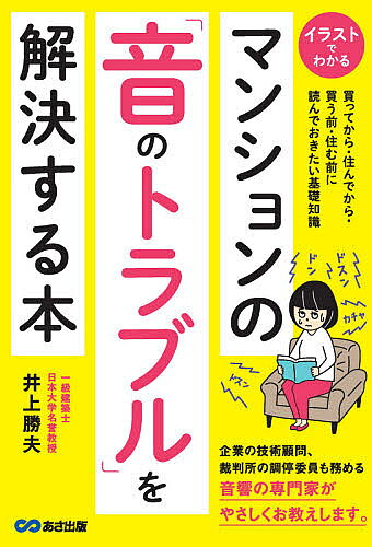 【送料無料】マンションの「音のトラブル」を解決する本 イラストでわかる 買ってから・住んでから・買う前・住む前に読んでおきたい基礎知識／井上勝夫