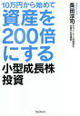 10万円から始めて資産を200倍にする小型成長株投資／長田淳司【1000円以上送料無料】